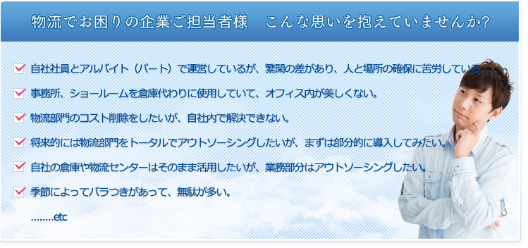 物流でお困りの企業ご担当者様　こんな思いを抱えていませんか?