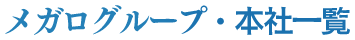 メガログループ・本社一覧
