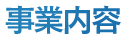 事業内容