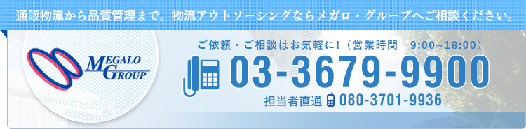 通販物流から品質管理まで。物流アウトソーシングならメガログループへご相談ください。