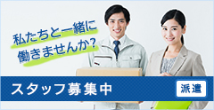 スタッフ募集