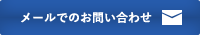 メールでのお問い合わせ