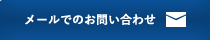 メールでのお問い合わせ