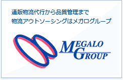 通販物流代行から品質管理まで物流アウトソーシングはメガロ・グループ