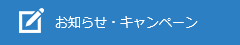 お知らせ・キャンペーン