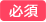 必須
