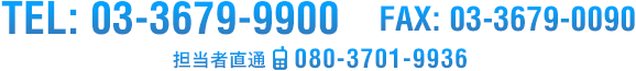 TEL: 03-3679-9900 FAX: 03-3679-0090