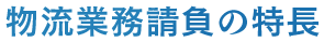 物流業務請負の特長