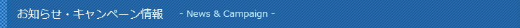 お知らせ・キャンペーン情報