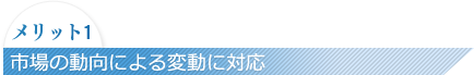 市場の動向による変動に対応