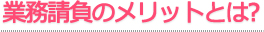 業務請負のメリットとは?